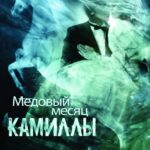 Медовый Месяц Камиллы Постер