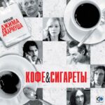 Кофе и Сигареты Постер