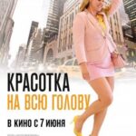 Красотка на Всю Голову Постер