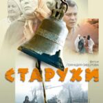 Старухи Постер