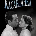 Касабланка Постер