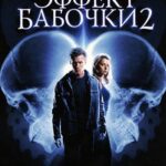 Эффект Бабочки 2 Постер