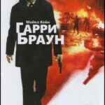 Месть Гарри Брауна Постер