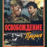 Освобождение: Прорыв Постер