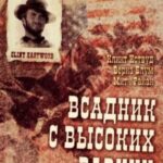 Бродяга Высокогорных Равнин Постер