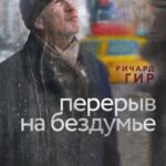 Перерыв на Бездумье Постер