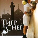 Тигр и Снег Постер