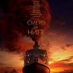 Смерть на Ниле Постер