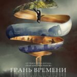 Грань Времени Постер