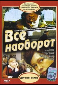 Всё наоборот