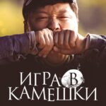 Игра в Камешки Постер