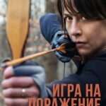 Игра на Поражение Постер