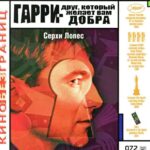 Гарри — Друг, Который Желает Вам Добра Постер