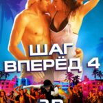 Шаг Вперед 4 Постер